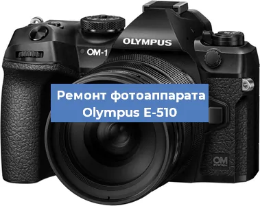 Замена стекла на фотоаппарате Olympus E-510 в Челябинске